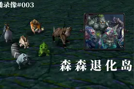 魔兽争霸经典RPG-达尔文进化岛之森森退化岛
