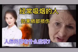 经常吸烟或者受环境污染 如果肺部受到损害 身体有哪些临床表现？视频封面