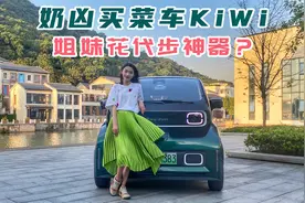【X试驾】不到8万的姐妹花代步电动车，宝骏KiWi值得买吗？视频封面