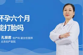 怀孕六个月能打胎吗视频封面