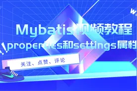 Mybatis视频教程，全局配置文件的properties和settings属性讲解视频封面