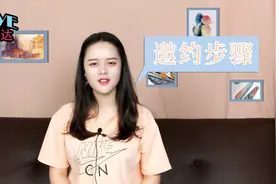 女人不愿意出来约会，一般就4种原因，学会用这3个步骤成功邀约！