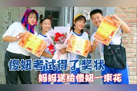 短剧：傻妞考试得了奖状，妈妈为给傻妞惊喜，买了一束花送给傻妞