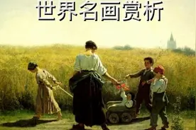世界名画赏析视频封面