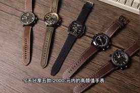 5款2000元内的高颜值手表推荐视频封面