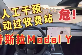 危！特斯拉Model Y自动通过高速收费站！无人工干预！视频封面