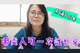 5060退休时社保未缴满可以一次性补缴，但看看您符合相关要求吗？视频封面