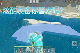 我的世界：一招教你制作炫酷装备，这算是高大上吗？视频封面