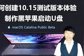 黑苹果安装macOS Catalina Beta10.15.dmg下载启动U盘制作视频封面