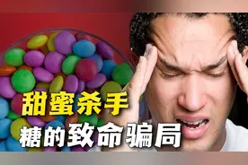 一个被隐瞒了五十多年的骗局！糖吃多了竟然危害这么大！