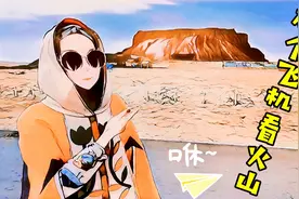 火山遭破坏，难掩残破美！上帝视角下的火山全貌你见过吗？视频封面