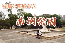 四川成都耗时3年，投资超10亿的南湖公园，看看有哪些特别之处！视频封面