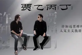 许知远称通过看贾樟柯电影了解现实，两人回忆一起喝的乱七八糟的时刻视频封面