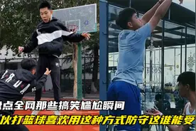 盘点全网尴尬瞬间，篮球打的好全靠这一招，印度阿三玩出新高度。视频封面