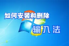 如何给电脑安装和删除输入法
