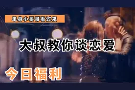 大叔教你如何追银行小姐姐视频封面