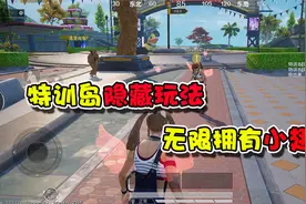 蓝少和平精英：特训岛的隐藏玩法，竟然可以无限拥有小翅膀？视频封面