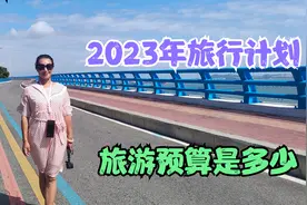 2023年夫妇俩计划花费10万元，自驾4万公里环中国一圈，能实现吗视频封面