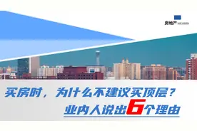 买房时，为什么不建议买顶层？业内人说出6个理由，句句都很在理视频封面