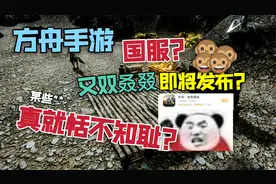 【猹某】方舟手游国服10.28号发布？恶臭的营销能不能爬？视频封面