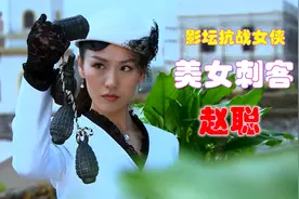 影坛抗战女侠、美女刺客-赵聪