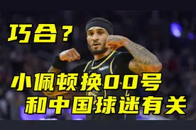 巧合？小佩顿宣布换00号球衣，或和中国球迷起的绰号“手铐”有关