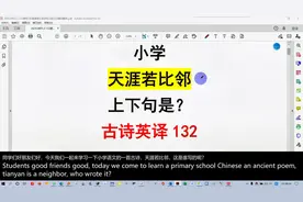 132，小学古诗《天涯若比邻》了解一下？国学经典英译视频封面