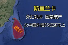 斯里兰卡彻底崩溃了，外汇耗尽国家破产，欠中国55亿外债还不上视频封面