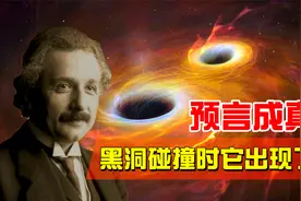 爱因斯坦预言成真，当黑洞碰撞时它出现了，若击中地球会怎样？视频封面