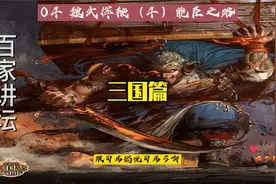 百家讲坛：三国篇   魏武挥鞭（4）【能臣之路】视频封面