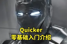 Quicker零基础入门操作