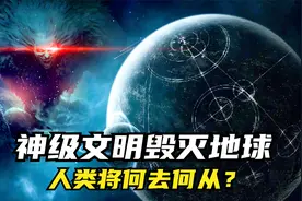 宇宙：神级文明毁灭地球，人类将何去何从？视频封面