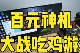 组装一台百元神机大战永劫无间，谁说非要买八千一万的电脑？视频封面