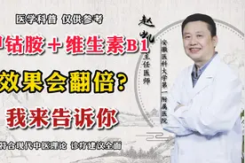 甲钴胺加维生素B1 效果会翻倍吗？我来告诉你视频封面