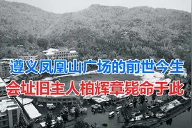 遵义凤凰山广场的前世今生 会址旧主人柏辉章毙命于此视频封面