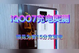 iQOO7究竟能不能在15分钟内，充满点呢？且看充电实测