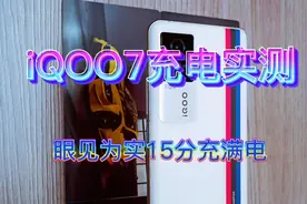 iQOO7究竟能不能在15分钟内，充满点呢？且看充电实测视频封面