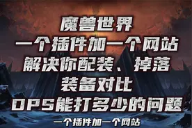 魔兽世界装备及DPS模拟跑分教程视频封面