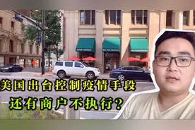 美国疫情持续高涨：官方出台控制手段，商户不执行怎么办？