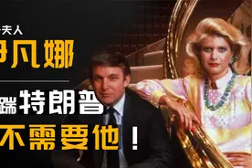 脚踹特朗普，再嫁小鲜肉，嚣张一生，川普商业帝国都是她一手打造视频封面