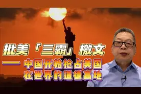 每周石评丨批美「三霸」檄文——中国开始抢占美在世界的道德高地视频封面