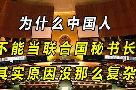 为什么中国人不能当联合国秘书长？其实原因没那么复杂视频封面