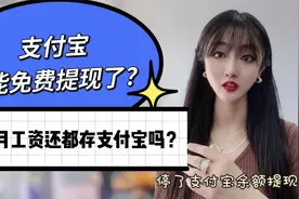 支付宝不能免费提现了？你每月发的工资还都存在支付宝吗？视频封面
