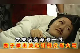 丈夫命悬一线，妻子捐肾令父母揪心，最终结局如何视频封面