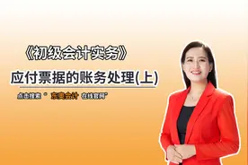 初级知识点：应付票据的账务处理（上）视频封面