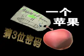 用一个苹果就能猜出三位数的密码 这脑洞也真绝了