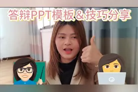 PPT技巧|模板怎么找？华科学姐教你做出好的答辩PPT！