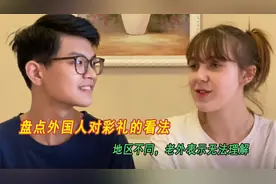 盘点外国人对彩礼的看法：地区不同，老外表示无法理解视频封面