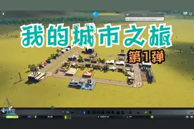 城市天际线：游戏鹰哥：分享一下入门经验，感谢收看（1）