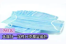 才清楚，为什么大部分一次性口罩都是蓝色的？懂的人不多，别乱戴视频封面